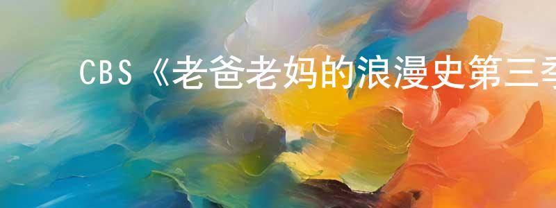 影视迷陈中朝的个人博客,CBS《老爸老妈的浪漫史第三季》迅雷下载/在线观看/百度云-都市/情感-美剧天堂